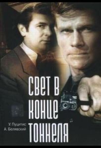 Свет в конце тоннеля (фильм 1974)