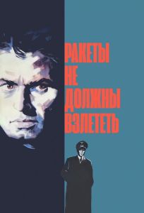 Ракеты не должны взлететь (фильм 1964)