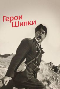 Герои Шипки (фильм 1954)