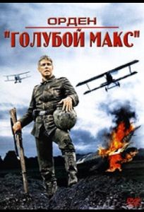 Орден «Голубой Макс» (фильм 1966)