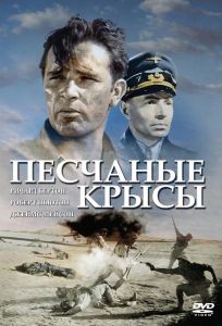 Песчаные крысы (фильм 1953)