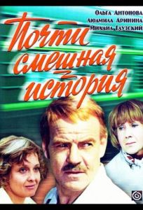 Почти смешная история (фильм 1977)