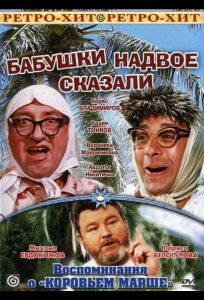 Бабушки надвое сказали... (фильм 1979)