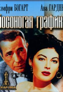 Босоногая графиня (фильм 1954)