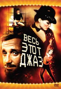 Весь этот джаз (фильм 1979)