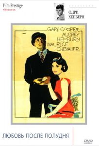 Любовь после полудня (фильм 1957)