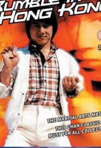 Разборка в Гонконге (фильм 1972)