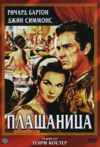 Плащаница (фильм 1953)