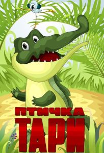 Птичка Тари (фильм 1976)