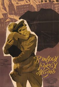 В твоих руках жизнь (фильм 1958)