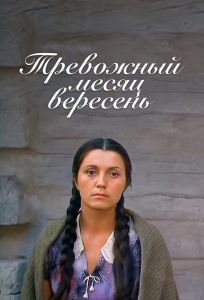 Тревожный месяц вересень (фильм 1977)