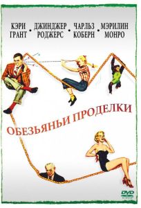 Обезьяньи проделки (фильм 1952)