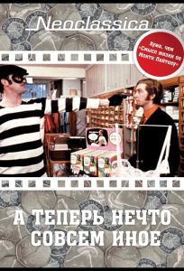 А теперь нечто совсем иное (фильм 1971)