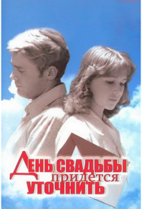 День свадьбы придется уточнить (фильм 1979)
