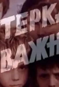 Пятерка отважных (фильм 1970)