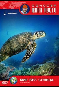 Одиссея Жака Кусто: Мир без солнца (фильм 1964)