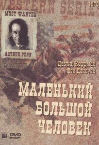 Маленький большой человек (фильм 1970)