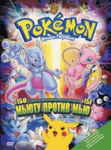 Покемон: Мьюту наносит ответный удар / Покемон: Мьюту против Мью (аниме фильм 1998)