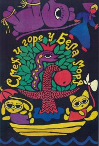 Смех и горе у Бела моря (мультфильм 1988)