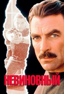 Невиновный (фильм 1989)