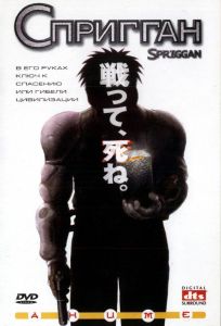 Спригган (аниме фильм 1998)