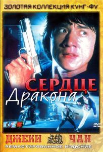 Сердце дракона (фильм 1985)
