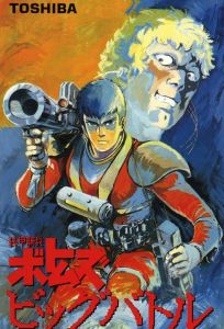 Бронированные воины Вотомы: Большая битва (аниме фильм 1986)