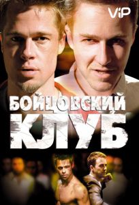 Бойцовский клуб (фильм 1999)