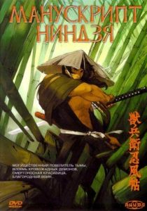 Манускрипт ниндзя (аниме фильм 1993)