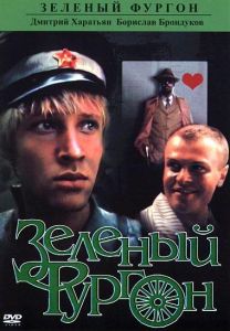 Зеленый фургон (сериал 1983)