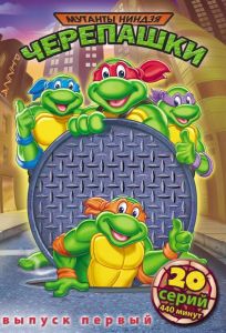 Черепашки мутанты ниндзя (мультсериал 1987)