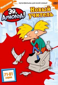 Эй, Арнольд! (мультсериал 1996)