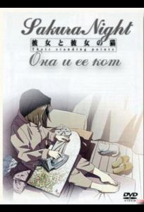 Она и её кот (аниме фильм 1999)