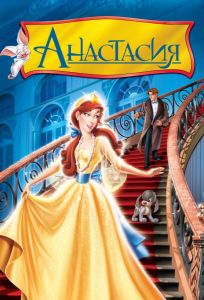 Анастасия (мультфильм 1997)