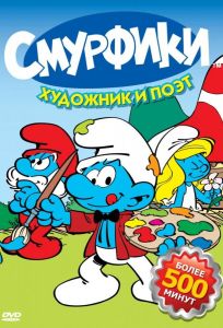 Смурфики (мультсериал 1981)