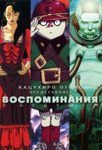 Воспоминания о будущем (аниме фильм 1995)