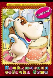 Умная собачка Соня (мультфильм 1991)