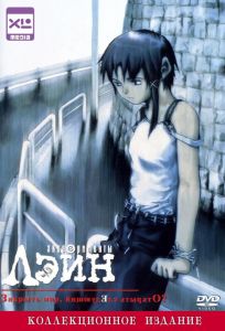 Эксперименты Лэйн (аниме сериал 1998)