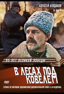 В лесах под Ковелем (сериал 1984)