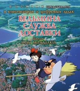 Ведьмина служба доставки (аниме фильм 1989)