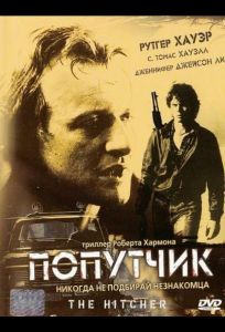 Попутчик (фильм 1986)