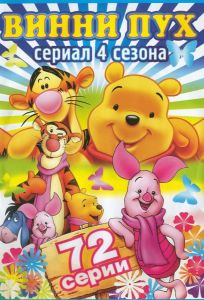 Новые приключения Винни Пуха (мультсериал 1988)