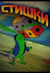 Считалки в картинках (мультфильм 1988)