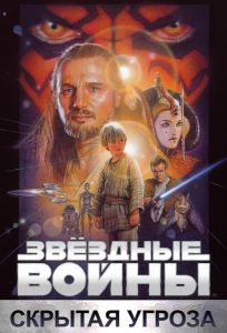 Звёздные войны. Эпизод I: Скрытая угроза (фильм 1999)