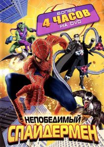Непобедимый Спайдермен (мультсериал 1999)