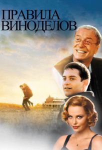 Правила виноделов (фильм 1999)
