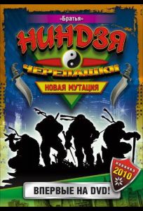 Черепашки-ниндзя: Новая мутация (мультсериал 1997)