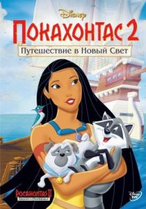 Покахонтас 2: Путешествие в Новый Свет (мультфильм 1998)