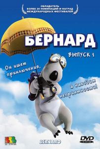 Бернард (мультсериал 1998)