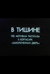 В тишине (мультфильм 1989)